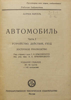 Марсель А. Автомобиль. В 2 ч.Ч. 1-2. М.: Государственное техническое издательство, 1930